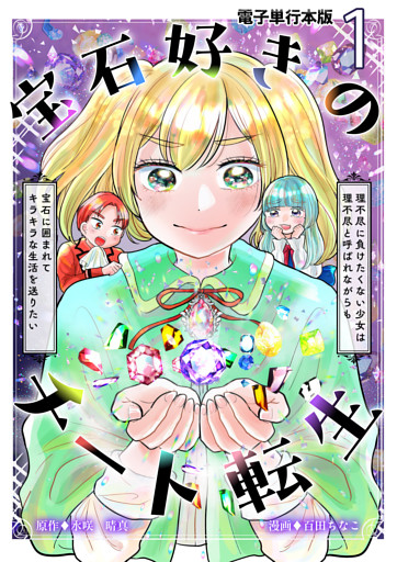 宝石好きのチート転生～理不尽に負けたくない少女は理不尽と呼ばれながらも宝石に囲まれてキラキラな生活を送りたい～【電子単行本版】
