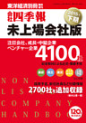 会社四季報未上場会社版　2015年下期