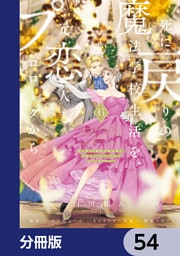 死に戻りの魔法学校生活を、元恋人とプロローグから　（※ただし好感度はゼロ）【分冊版】　54