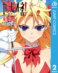 カンピオーネ 2 電子書籍 コミック 小説 実用書 なら ドコモのdブック