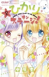 ひかりオンステージ！（２）