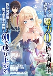パーティー追放された魔力0の捨て駒剣士、最強魔導師たちに拾われ魔法至上の世界を剣で成り上がる第7話奇襲