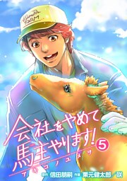 会社をやめて馬主やります！ ― アキコノユメヲ ―　合本版5