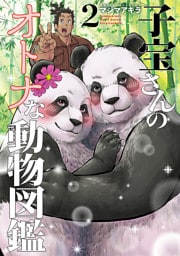 子宝さんのオトナな動物図鑑　2巻（完）