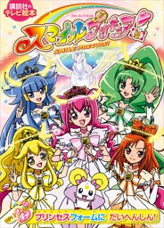 スマイルプリキュア！（４）プリンセスフォームに　だいへんしん！