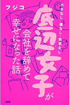 カネなし・運なし・色気なし 底辺女子が会社を辞めて幸せになった話。（大和出版）