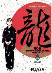 龍-RON-（ロン）（３５）