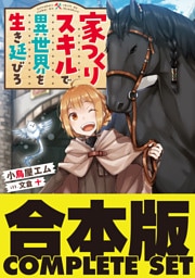 【合本版】家つくりスキルで異世界を生き延びろ　全５巻