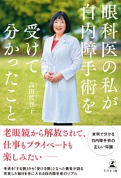 眼科医の私が白内障手術を受けて分かったこと