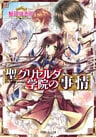 聖グリセルダ学院の事情
