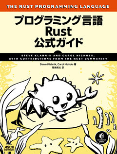 プログラミング言語Rust 公式ガイド
