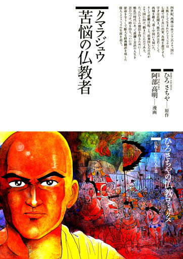 クマラジュウ苦悩の仏教者