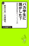 バカ学生に誰がした？　進路指導教員のぶっちゃけ話