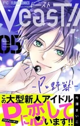 VeasT！！－Pと野獣－【マイクロ】（５）