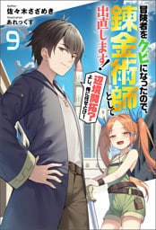 冒険者をクビになったので、錬金術師として出直します！ ～辺境開拓？よし、俺に任せとけ！ ： 9
