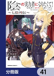 陰の実力者になりたくて！マスターオブガーデン～七陰列伝～【分冊版】　41