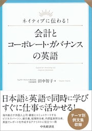 ネイティブに伝わる！会計とコーポレート・ガバナンスの英語