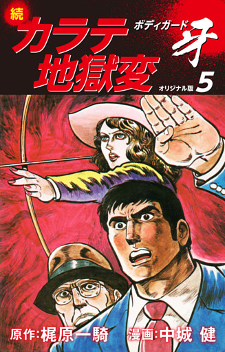 続カラテ地獄変 ボディガード牙 オリジナル版 5 電子書籍 コミック 小説 実用書 なら ドコモのdブック