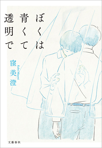 ぼくは青くて透明で