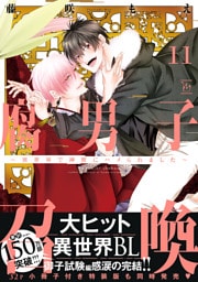 腐男子召喚～異世界で神獣にハメられました～ 11 【特別描き下ろし漫画付き】