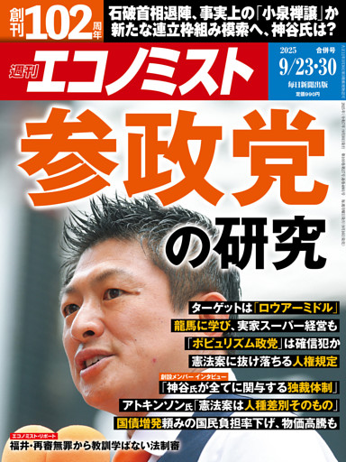 週刊エコノミスト2025年9／23・30合併号