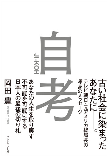 自考――あなたの人生を取り戻す/不可能を可能にする/日本人の最後の切り札