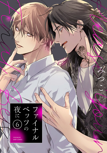 ファイナルベッツの夜に(6)