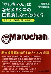 「マルちゃん」はなぜメキシコの国民食になったのか？　世界で売れる商品の異文化対応力