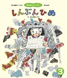 しんぶんひめ