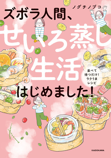 ズボラ人間、せいろ蒸し生活はじめました！