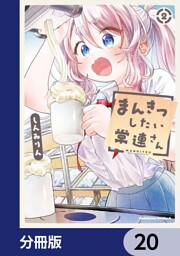 まんきつしたい常連さん【分冊版】　20