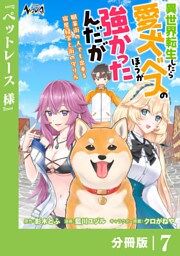 異世界転生したら愛犬ベスのほうが強かったんだが～職業街の人でも出来る宿屋経営と街の守り方～【分冊版】（ノヴァコミックス）７
