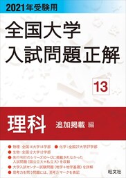 2021年受験用 全国大学入試問題正解 理科（追加掲載編）
