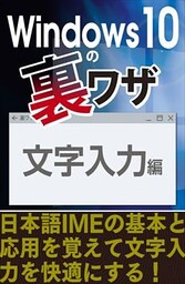 文字入力編～日本語IMEの基本と応用を覚えて文字入力を快適にする！