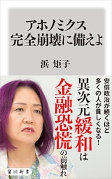 アホノミクス完全崩壊に備えよ