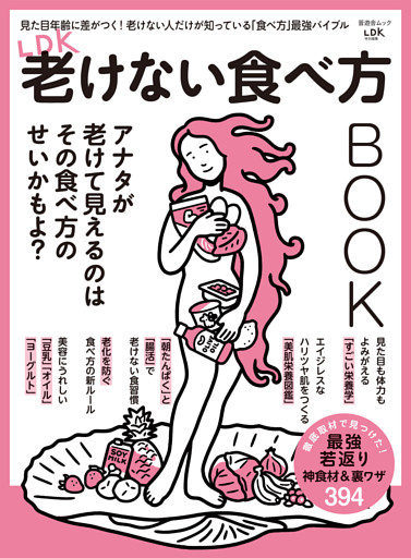 晋遊舎ムック　LDK老けない食べ方BOOK