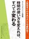 人生はタイム・マネジメントで変わる！　タイム・マネジメント基礎編