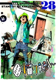 Stand by me 描クえもん 分冊版 28