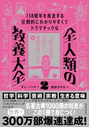 138億年を疾走する圧倒的にわかりやすくてドラマチックな 全人類の教養大全2―人間の英知を血肉にし、真理を見つける編
