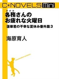C★NOVELS Mini - 各務さんのお疲れな火曜日 - 蓮華君の不幸な夏休み番外篇3
