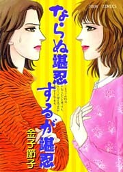 ならぬ堪忍するが堪忍