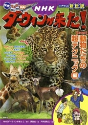 発見！　マンガ図鑑　ＮＨＫダーウィンが来た！　新装版　動物たちの超テクニック編
