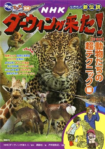 発見！　マンガ図鑑　ＮＨＫダーウィンが来た！　新装版　動物たちの超テクニック編