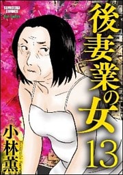 後妻業の女（分冊版）　【第13話】