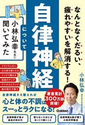 なんとなくだるい、疲れやすいを解消する! 自律神経について小林弘幸先生に聞いてみた