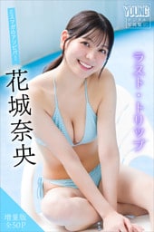 花城奈央　【増量版　全５０Ｐ】ミスマガのアソビバ！ラスト・トリップ　ヤンマガデジタル写真集