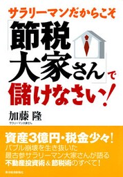 サラリーマンだからこそ「節税大家さん」で儲けなさい!