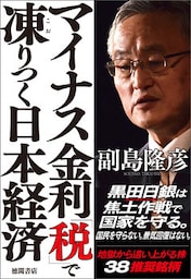 マイナス金利「税」で凍りつく日本経済