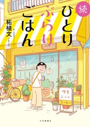 続ひとりぶらりごはん　１巻