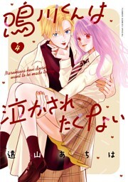 鳴川くんは泣かされたくない（４）